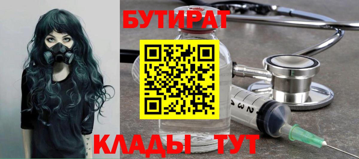 Нижнекамск  БУТИРАТ  Вход с VPN  Бутират Butirat 